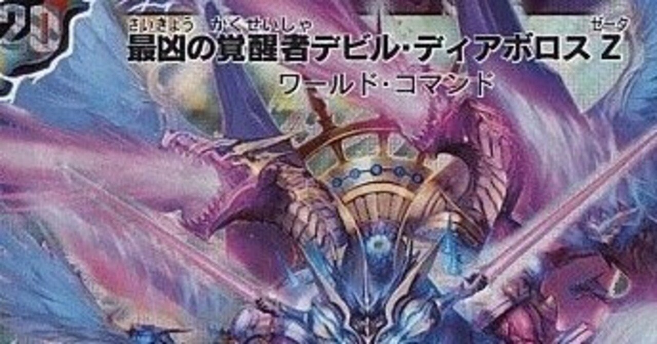 君は ディアボロス Z を4体覚醒させるデッキを知っているか 改心丼 Note 君は ディアボロス Z を4体覚醒させるデッキを知っているか 改心丼 Note