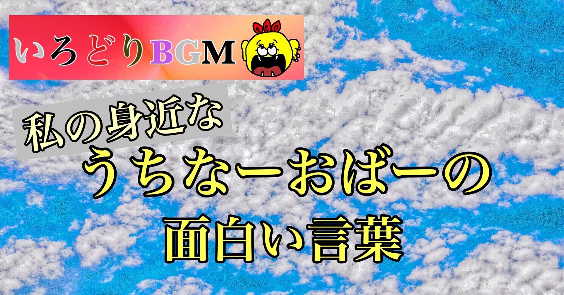 うちなーおばーの面白い言葉 人的資本投資家 いろどりbgm Note うちなーおばーの面白い言葉 人的資本投資家 いろどりbgm Note