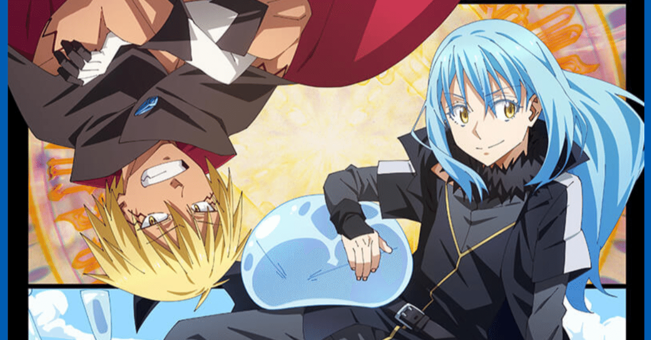 アニメ 転生したらスライムだった件 2期13話感想 ヌマサン Note アニメ 転生したらスライムだった件 2期13話感想 ヌマサン Note