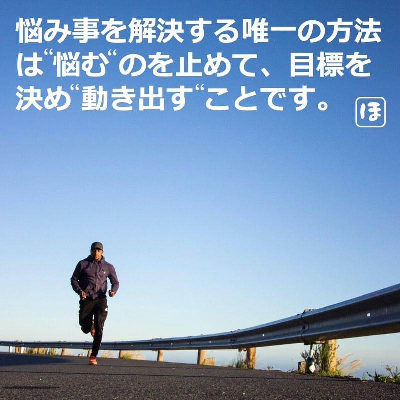 悩み事を解決する唯一の方法は 悩む のを止めて 目標を決め 動き出す ことです ほりよしお 幸せトレーナー Note