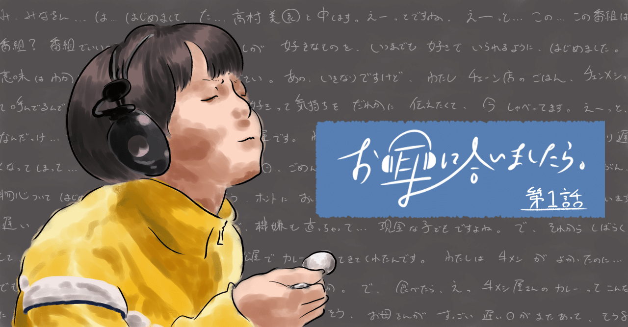 第1話 お耳に合いましたら を彩る美園の パーソナリティ 感想 あんどうまこと ライターと 元 寮母 Note 第1話 お耳に合いましたら を彩る美園の パーソナリティ 感想 あんどうまこと ライターと 元 寮母 Note