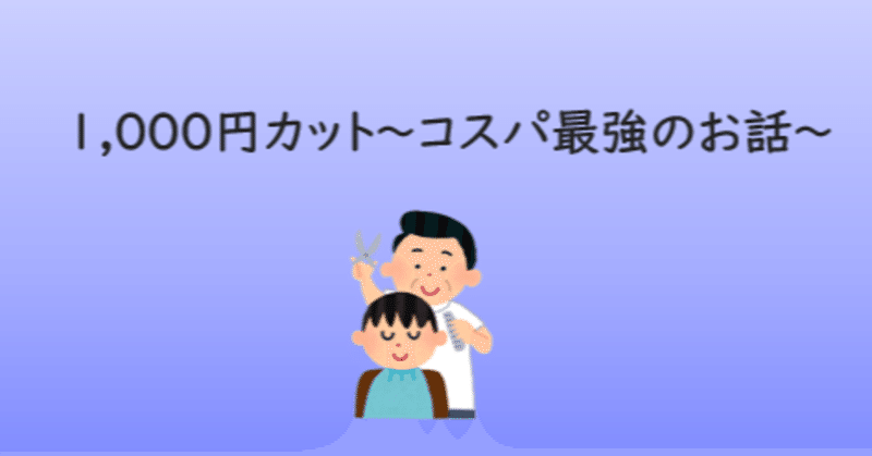 1,000円カット～コスパ最強のお話～