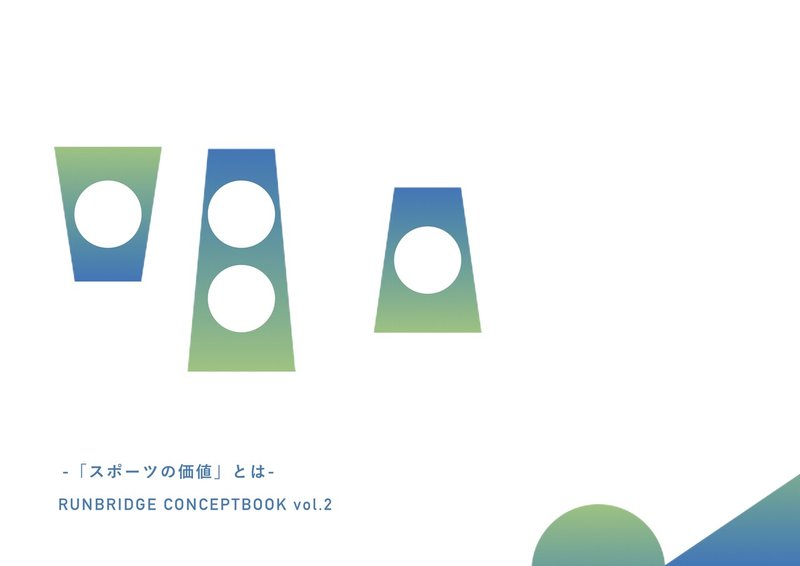 【企画】RUNBRIDGE CONCEPTBOOK vol.2（0331編集）