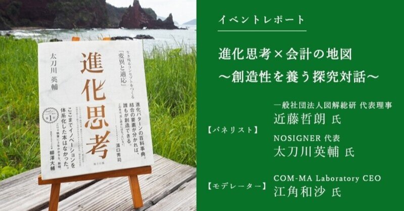 【イベントレポート】進化思考×会計の地図　〜創造性を養う探究対話〜