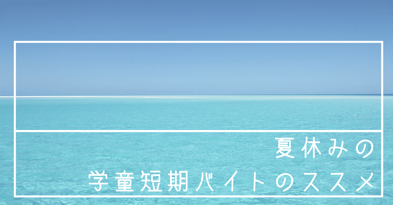 夏休みの学童短期バイトのススメ 保育のとびら Note