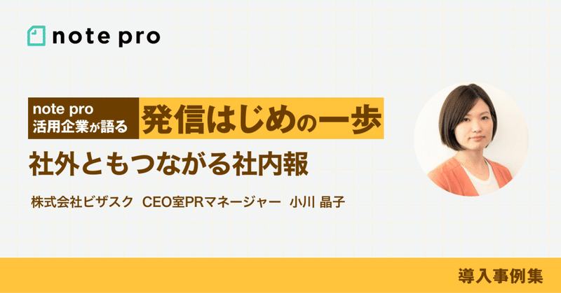 オープン社内報で社内とも社外とも広くつながる