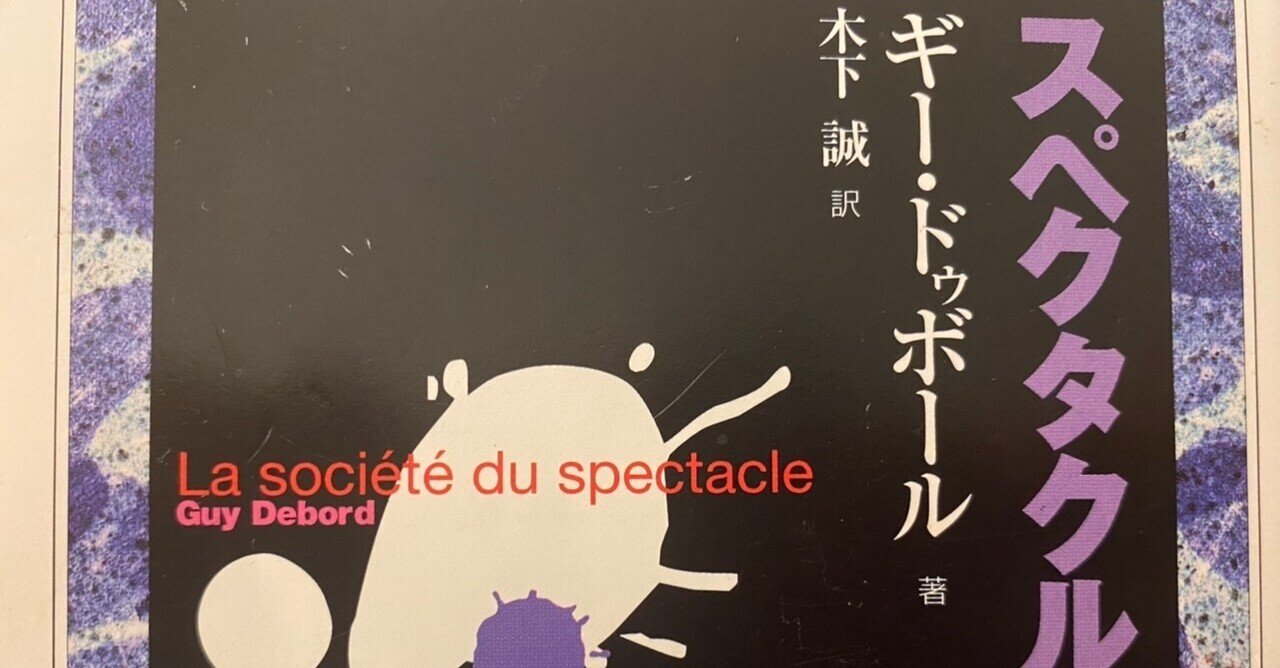 スペクタクルの社会／ギー・ドゥボール｜棚橋弘季 Hiroki Tanahashi
