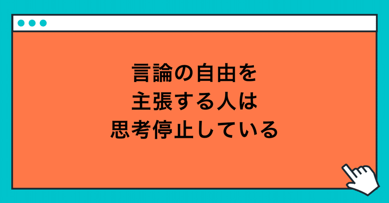 言論の自由を主張する人は思考停止している