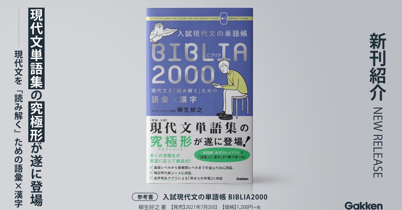 入試現代文の単語帳BIBLIA2000 現代文を「読み解く」ための語彙×漢字 入試現代文の単語帳 BIBLIA2000-現代文を「読み解く」ための語彙