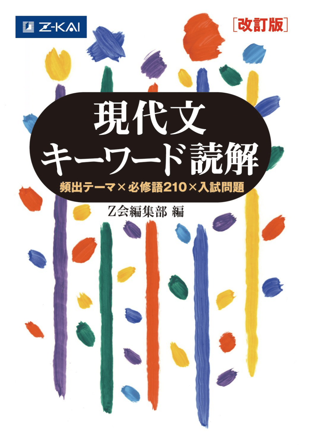 入試現代文の単語帳BIBLIA2000 現代文を「読み解く」ための語彙×漢字 入試現代文の単語帳 BIBLIA2000-現代文を「読み解く」ための語彙