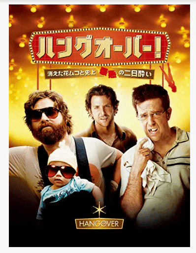 ハングオーバー 消えた花婿と史上最悪の二日酔い 平野真澄 Note