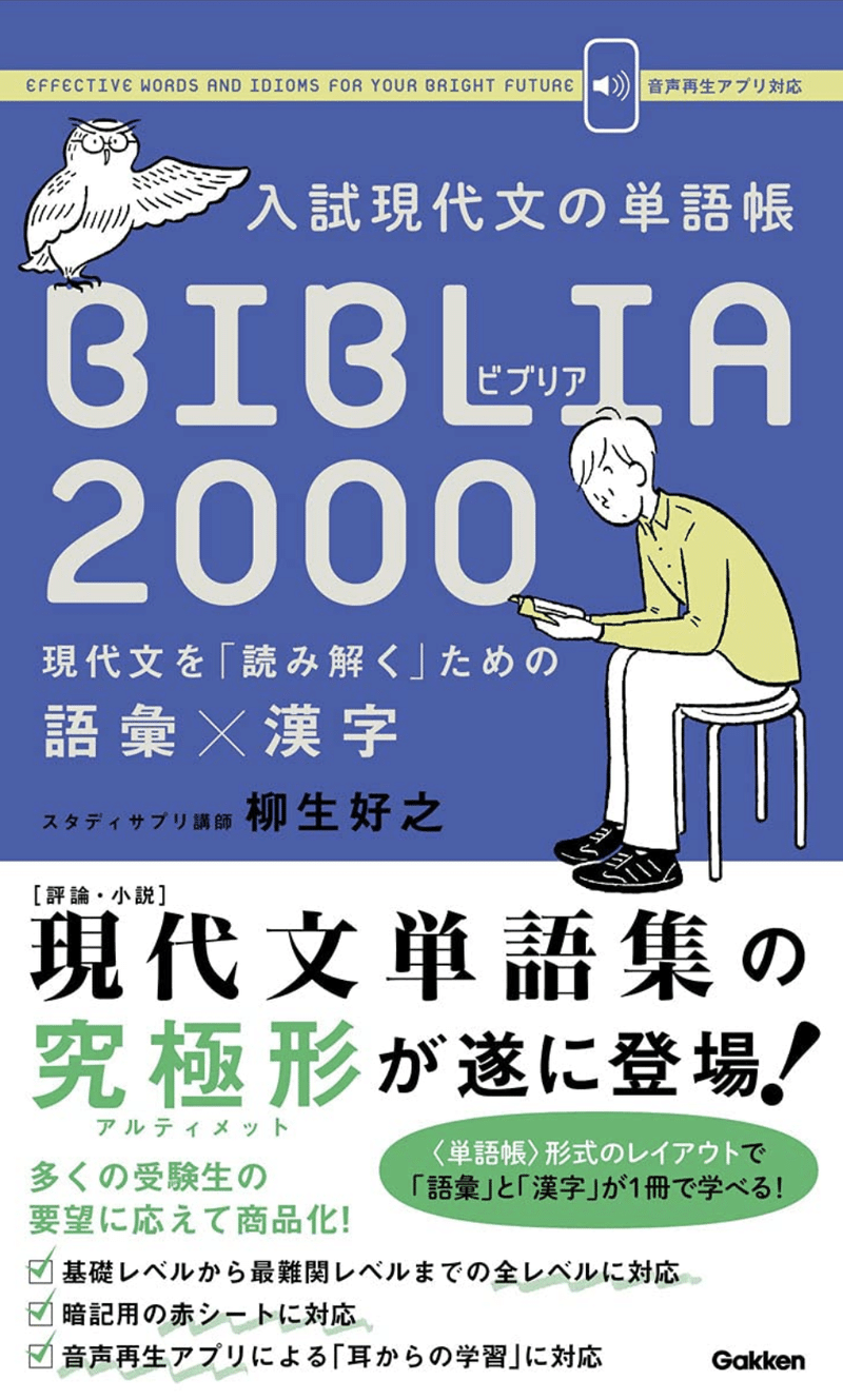 入試現代文の単語帳 Biblia00 柳生好之 スタディサプリ現代文講師 Note