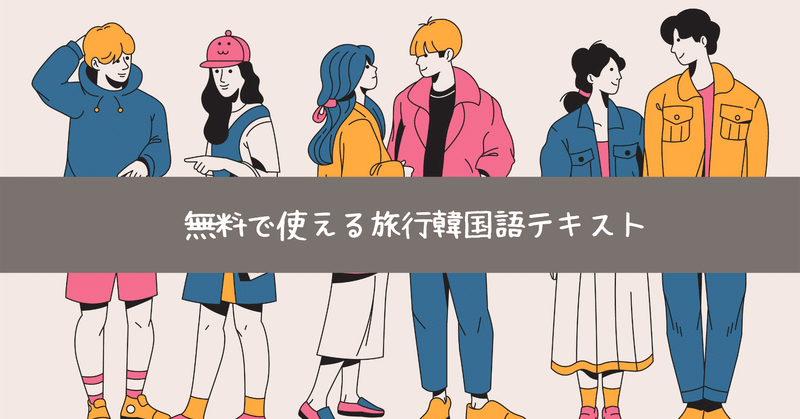 韓国語 旅行会話レッスン オンライン韓国語k Academy Note 韓国語 旅行会話レッスン オンライン韓国語k Academy Note
