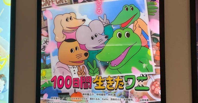 「100日間生きたワニ」が伝えたかったことを考えてみる