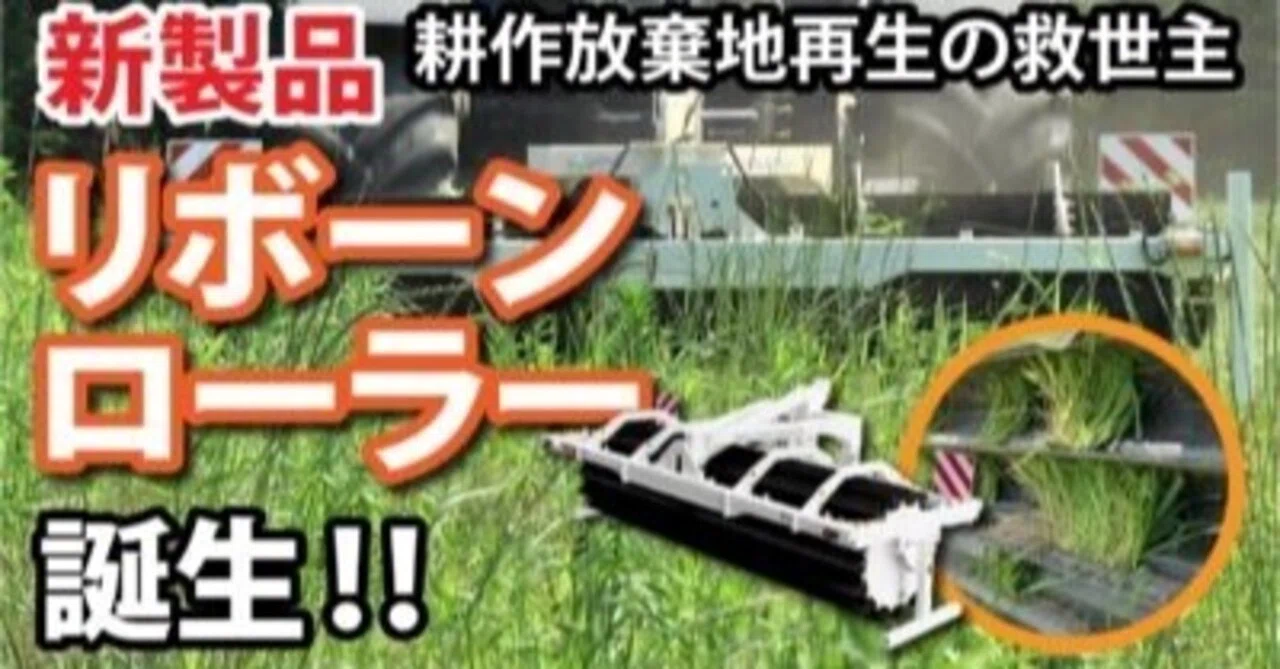 耕作放棄地を再生！！】SUGANOのリボーンローラーをご紹介！！｜井上