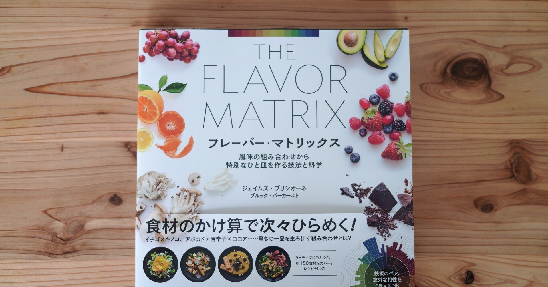 フードペアリングとフレーバーマトリックスの話|樋口直哉 フードペアリングとフレーバーマトリックスの話|樋口直哉