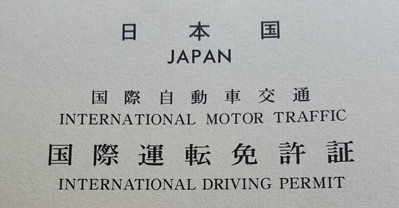 日本の運転免許証の更新を忘れてた◆Vol.179