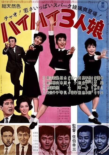 ハイハイ3人娘 映画ポスター 当時物 総天然色 中尾ミエ 園まり