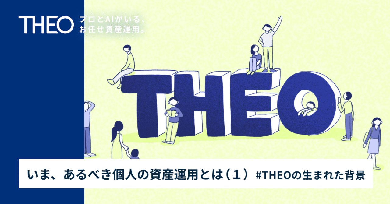 いま あるべき個人の資産運用とは １ Theoの生まれた背景 Theo テオ By お金のデザイン