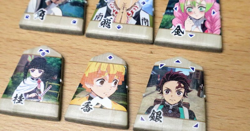 育児 鬼滅の刃 将棋が分かりやすい 自己肯定感低めの息子を変えたキャラクターの力 クラタエリ お片付け お掃除インストラクター Note