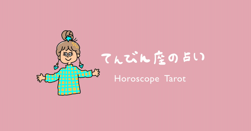 天秤座 21年7月後半運勢 Hmg Non Note