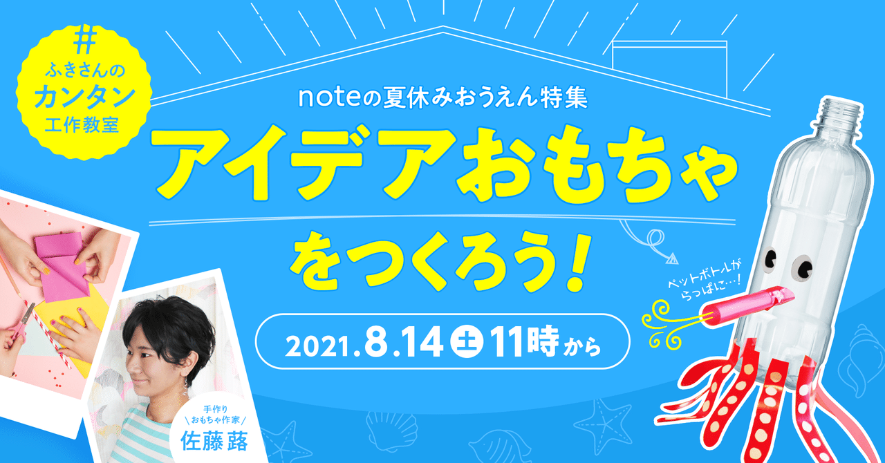 8 14 土 11時 アイデアおもちゃをつくろう ふきさんのカンタン工作教室 を開催します Noteイベント情報 Note 8 14 土 11時 アイデアおもちゃをつくろう ふきさんのカンタン工作教室 を開催します Noteイベント情報 Note
