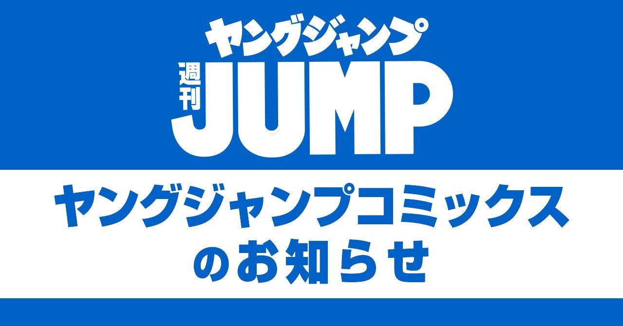 21年7月16日 金 本日発売 ヤングジャンプコミックスのお知らせ 週刊ヤングジャンプ公式note