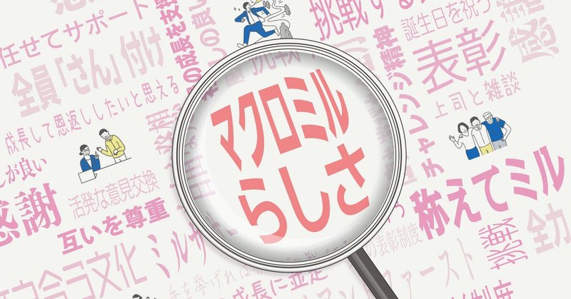 社員に聞いてみた マクロミルらしさ を実感したエピソード マクロミル公式note Note