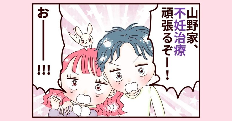 【不妊治療4コマ漫画】第216話...山野家、気合いを入れる