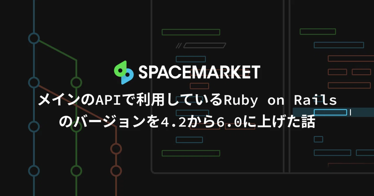 メインのapiで利用しているruby On Railsのバージョンを4 2から6 0に上げた話 Suzuki K Note