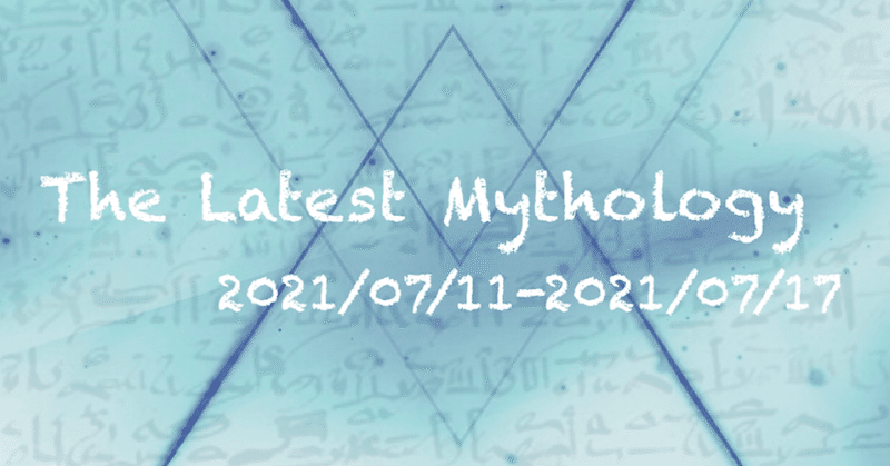The Latest Mythology -vol.81-（note神話部週報）