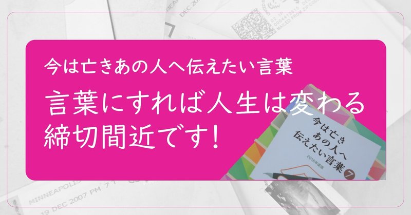 言葉にすれば人生は変わる 締切間近です 今亡き7月号 株式会社 鎌倉新書 終活関連サービス企業 Note