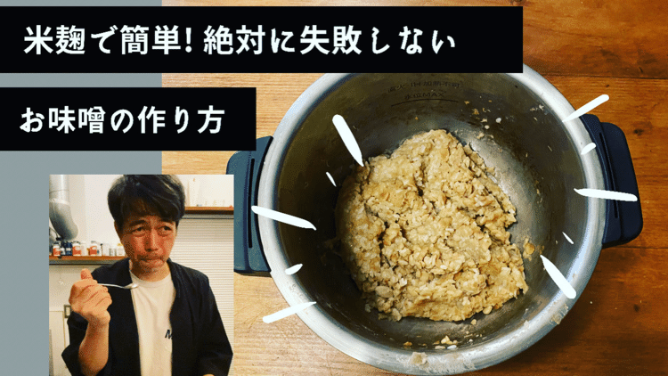 米麹と大豆で簡単に作れるお味噌。腸内細菌も大喜び！ https://youtu.be/-kBt3Bn_t-w