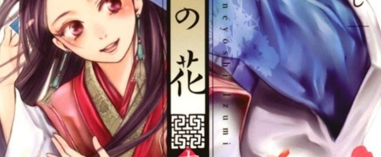 女王の花 和泉かねよし 風と凛 Note