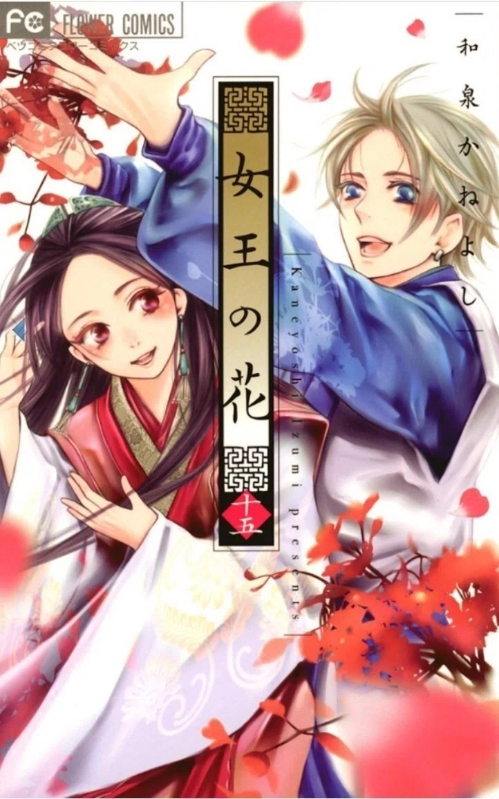 女王の花』和泉かねよし｜風と凛
