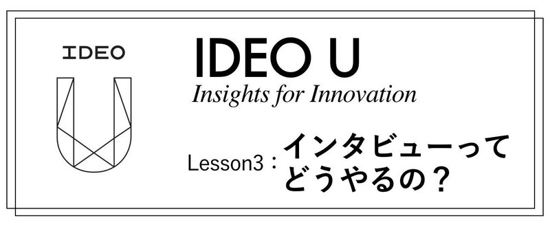 IDEO Uの学びシリーズ③インタビューってどうやるの？