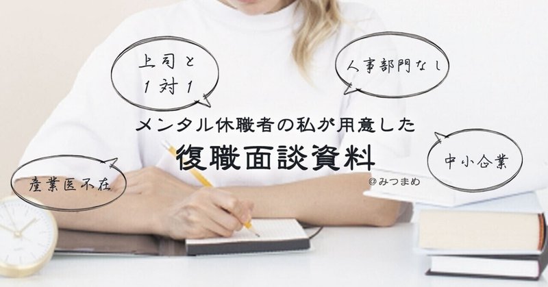 メンタル休職者の私が用意した復職面談資料