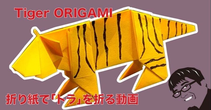 トラ 折り紙 折り方 竹内ケイ Note