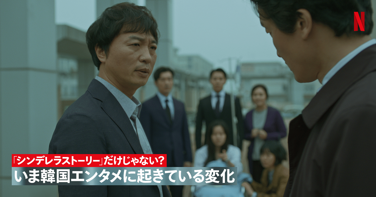 シンデレラストーリー だけじゃない いま韓国エンタメに起きている変化 Netflix ネットフリックス Note シンデレラストーリー だけじゃない いま韓国エンタメに起きている変化 Netflix ネットフリックス Note