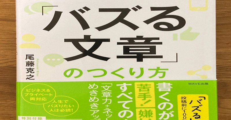 「バズる文章」の作り方 尾藤 克之著 そうだったのか!?初心者でも理解できる100万PVコラムニストの意識の違い3選