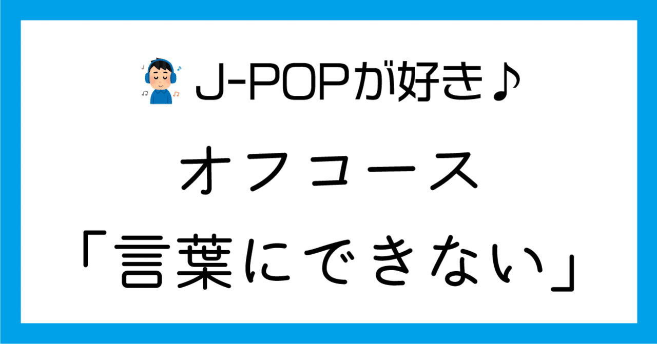 J Popが好き オフコース 言葉にできない もーもー Note J Popが好き オフコース 言葉にできない もーもー Note