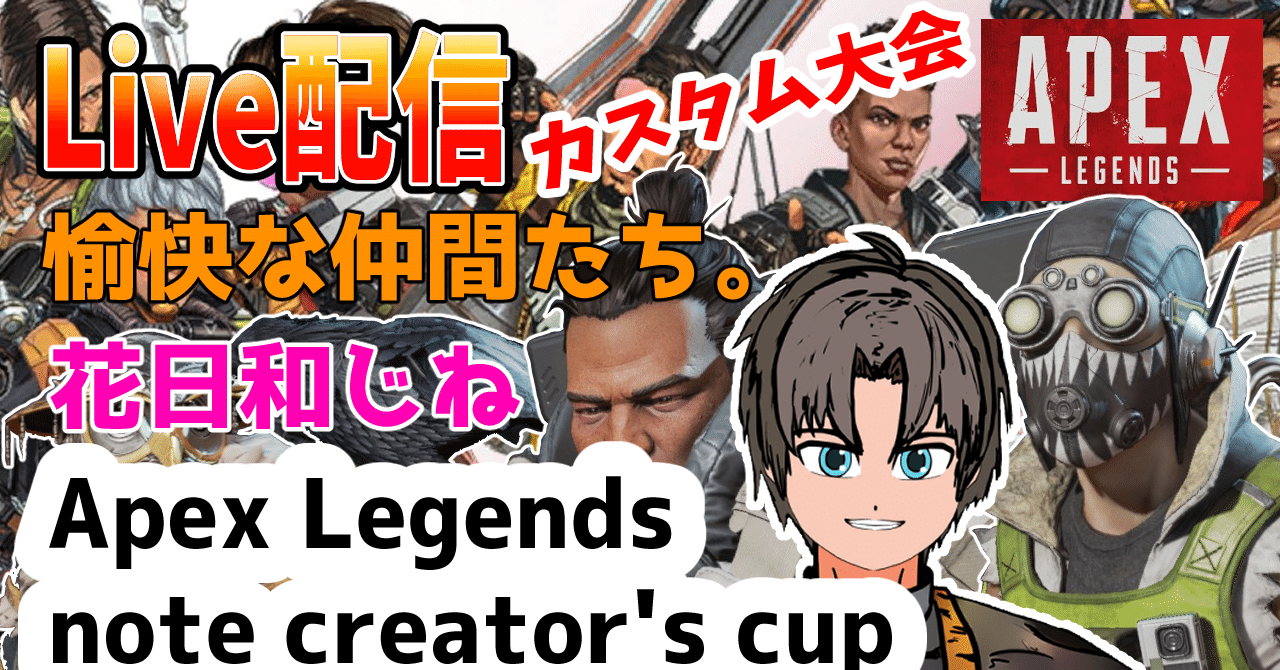 第１回　note creator's cup　Apex×noteの大会の感想｜花日和じね｜note