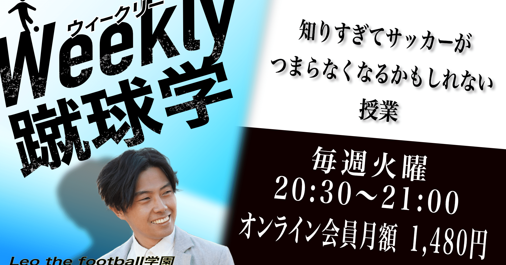 ウィークリー蹴球学 毎週火曜日時30分 21時00分 Leo The Football学園 Note