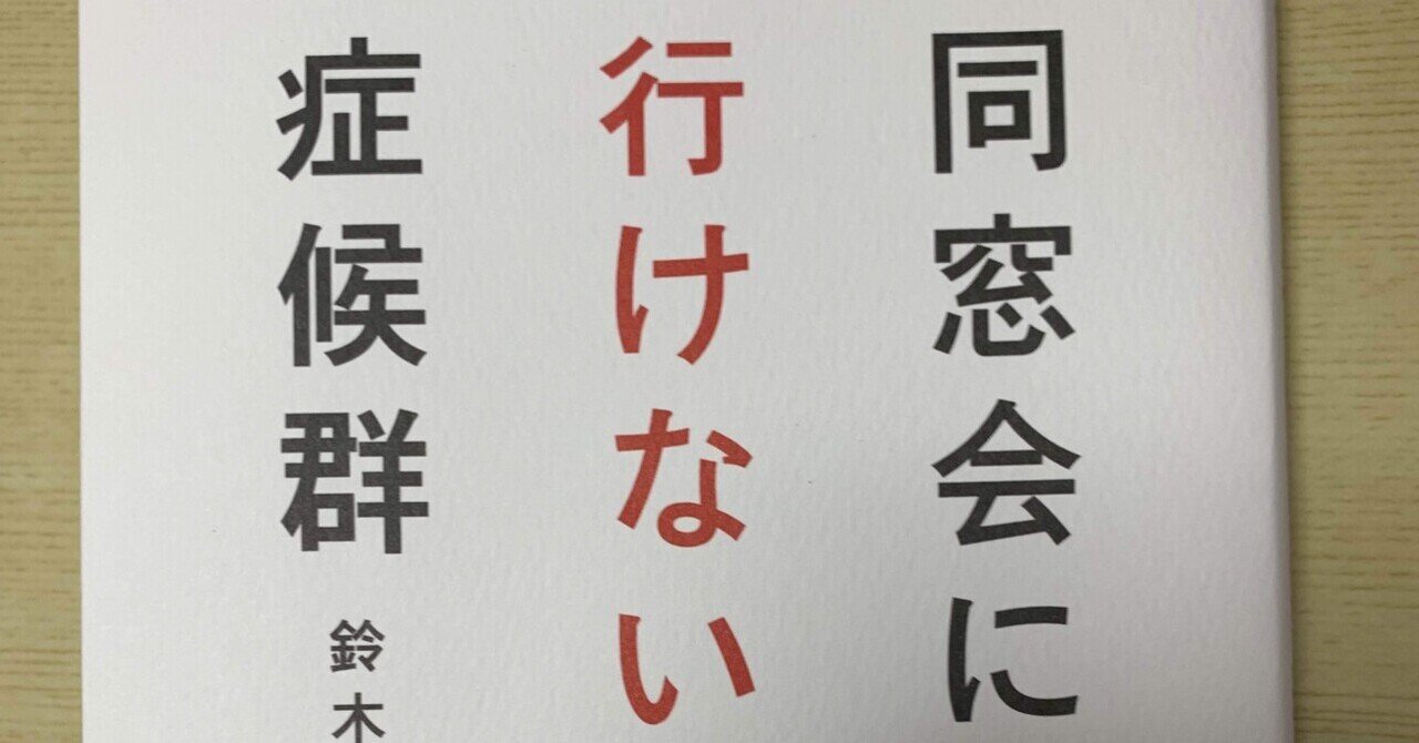 同窓会に行けない症候群 まんちゃん Note