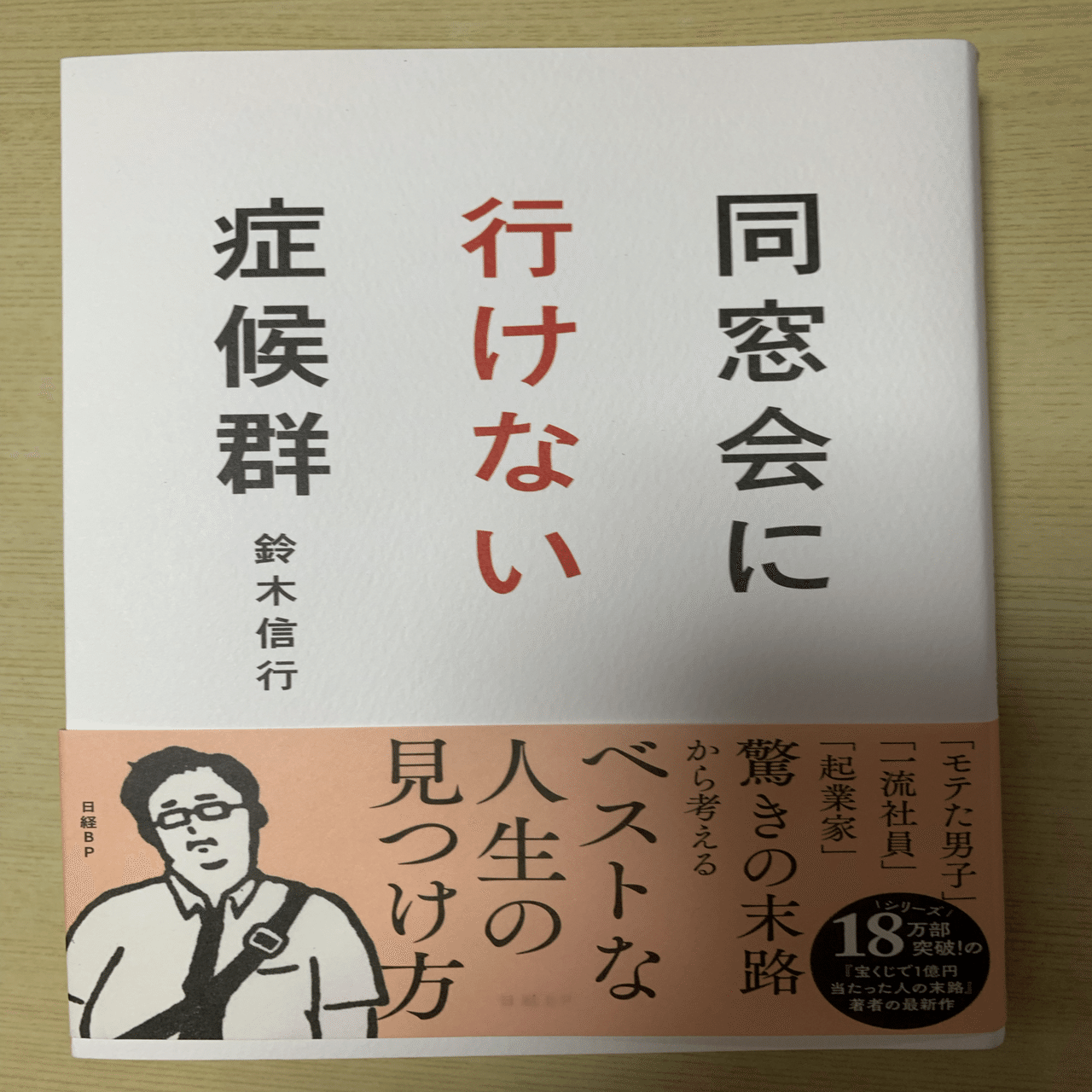 同窓会に行けない症候群 まんちゃん Note