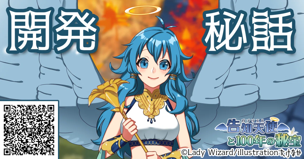 開発秘話03：神社と天使の融和性｜Lady Wizard@ゲームデザイナー