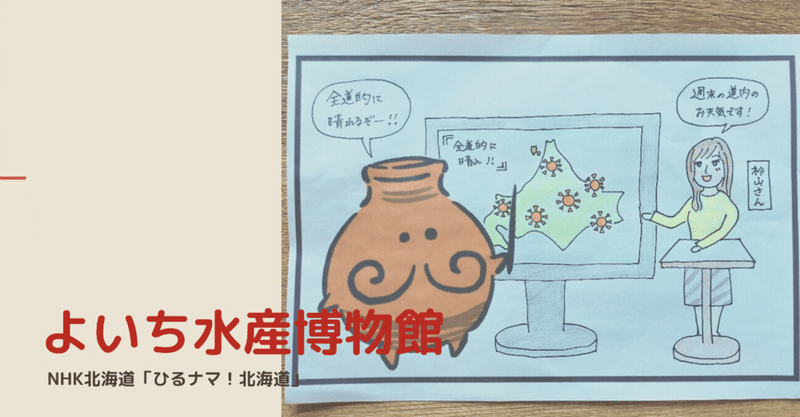 Nhk北海道 ひるナマ 北海道 よいち水産博物館の おうちミュージアム ミュージアムグッズ愛好家 大澤夏美 Note Nhk北海道 ひるナマ 北海道 よいち水産博物館の おうちミュージアム ミュージアムグッズ愛好家 大澤夏美 Note