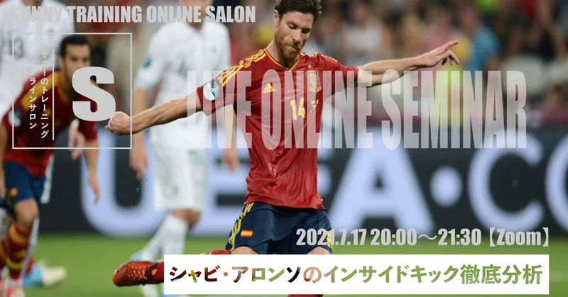シャビ アロンソのキック徹底分析 サニトレサロンオンラインセミナー Sunny サッカー 脳科学 フィジカル Note