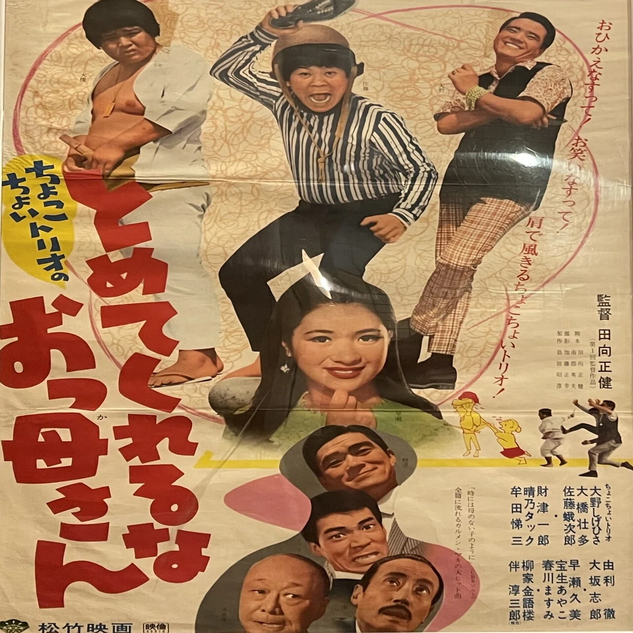 とめてくれるなおっ母さん』（1969年6月7日・松竹大船・田向正健