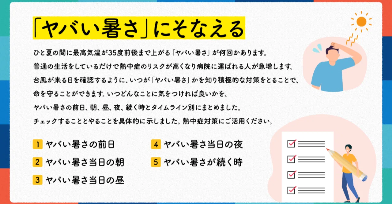 ヤバい暑さ」のそなえをまとめました｜福田寛之